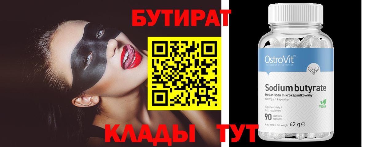 Бутират 99% Ханты-Мансийск