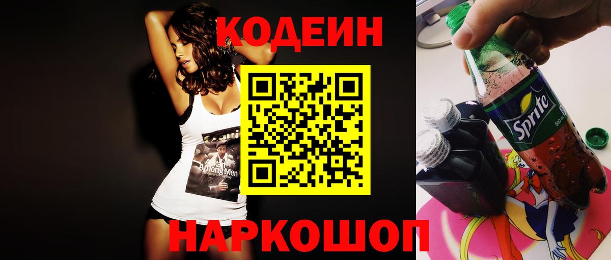 Codein напиток Lean (лин) Ханты-Мансийск